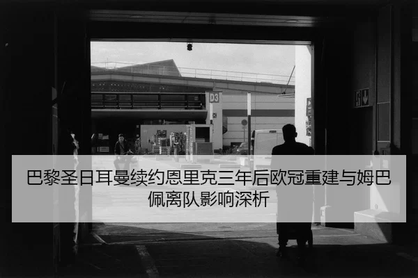 ba-li-sheng-ri-er-man-xu-yue-en-li-ke-san-nian-hou-ou-guan-chong-jian-yu-mu-ba-pei-li-dui-ying-xiang-shen-xi-2-415.jpg