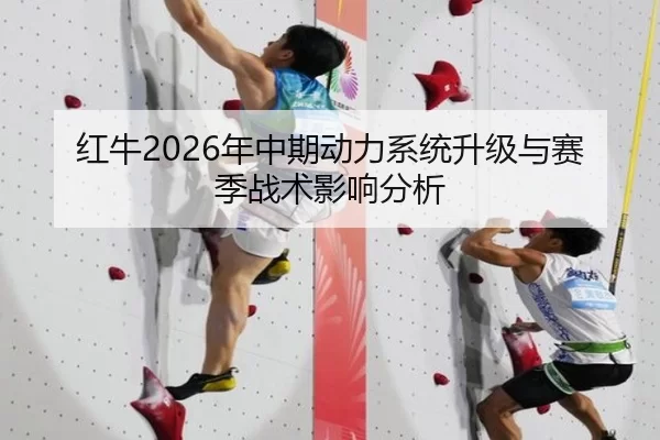 红牛2026年中期动力系统升级与赛季战术影响分析