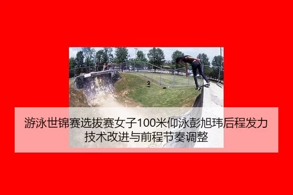 you-yong-shi-jin-sai-xuan-ba-sai-nv-zi-mi-yang-yong-peng-xu-wei-hou-cheng-fa-li-ji-shu-gai-jin-yu-qian-cheng-jie-zou-2-950.jpg