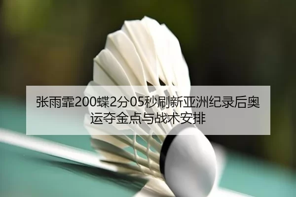 zhang-yu-fei-die-fen-miao-shua-xin-ya-zhou-ji-lu-hou-ao-yun-duo-jin-dian-yu-zhan-shu-an-pai-3-122.jpg