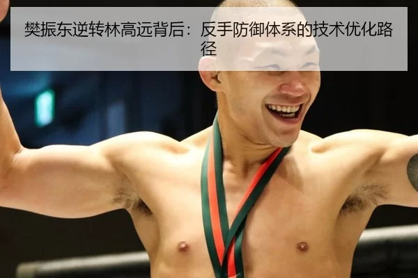 樊振东逆转林高远背后：反手防御体系的技术优化路径