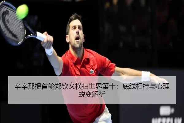 xin-xin-na-ti-shou-lun-zheng-qin-wen-heng-sao-shi-jie-di-shi-di-xian-xiang-chi-yu-xin-li-tui-bian-jie-xi-3-736.jpg